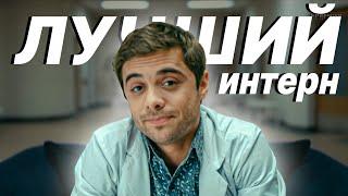 Романенко лучший интерн. Глубже чем ты думаешь!