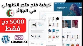 كيفية انشاء متجر الكتروني ووردبريس في الجزائر | dz e-commerce