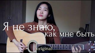 BAIN LIGOR - Я не знаю, как мне быть (авторская)