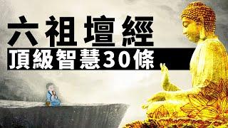 《六祖壇經》30條頂級智慧：明心見性，頓悟成佛。禪宗 | 開悟