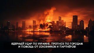 ЯДЕРНЫЙ УДАР ПО УКРАИНЕ, ПРОГНОЗ ПО ГОРОДАМ И ПОМОЩЬ ОТ СОЮЗНИКОВ И ПАРТНЁРОВ!