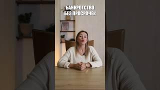 Банкротство без просрочек - еще выгоднее #долги #бизнес #банкротствофизлиц #юрист
