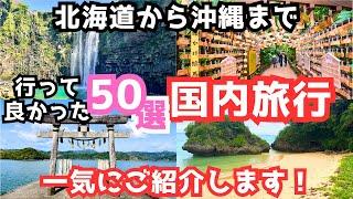 【国内旅行おすすめ】次の国内旅行先が見つかる！半年で行った旅行先50ヶ所を一気にご紹介