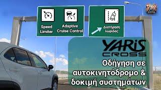 Yaris Cross | Δοκιμή Cruise Control, Lane Assist, Speed Limiter & Οδήγηση σε αυτοκινητοδρομο