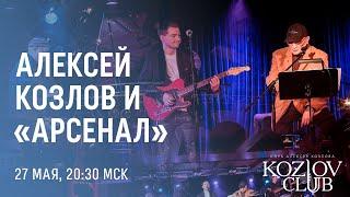 АЛЕКСЕЙ КОЗЛОВ И «АРСЕНАЛ»