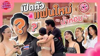 เปิดตัว แฟนใหม่ “น้ำหอม” [GoyNattyDream]