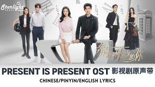 Present is Present《奔向所有時空的你》 Complete OST 电视剧原声带 【Chinese/Pinyin/English Lyrics】