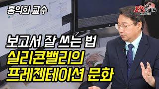 성공한 실리콘밸리 기업들의 프레젠테이션 문화! 보고서 잘 쓰는 법 (자기계발) | 홍익희 교수