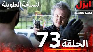 الحلقة 73 | ايزل | Ezel