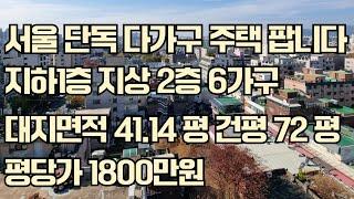 서울 단독 다가구 주택팝니다 지하1층 지상2층 6가구 대지면적 41,14평 건평72평 평당가 1800만원 급매물