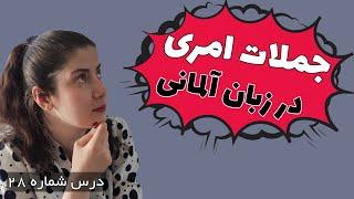 آموزش ساختن جملات امری به زبان آلمانی