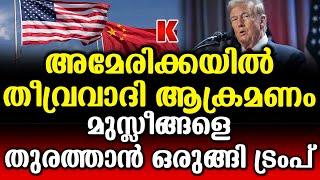 മുസ്ലിം കുടിയേറ്റക്കാരെ നാടുകടത്താനുള്ള നടപടി  ശക്തമാകാനൊരുങ്ങി അമേരിക്ക