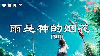 雨是神的烟花 - 初月『 你看啊 雨是神明賜在 世間的煙花 』【中文動態歌詞Lyrics】完整版 - Music Hotdouyin