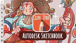 SketchBook для Ipad | Плюсы и минусы в сравнении с Procreate + любимые кисти