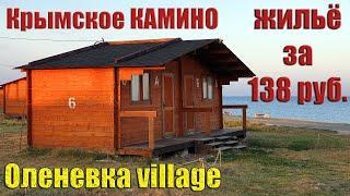 Оленевка Village | Урочище Джангуль | Крымский камино| Без палаток