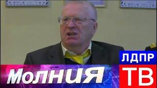 Владимир Жириновский представил состав «теневого» Правительства ЛДПР. Молния от 20.02.18