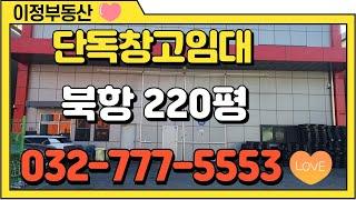 인천북항창고임대 서구 원창동 단독 물류창고임대 약 200평