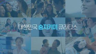 2022 큐라티스 기업광고 30s '대한민국 숨지키미 큐라티스'