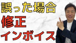 【Q&A形式】誤りがあった時に買い手に交付するインボイスを税理士が解説！