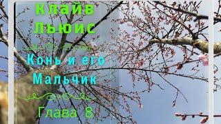 Клайв Льюис. Конь и его Мальчик. Глава 8.#аудиокниги #сказки #слушать #льюис #читать#память