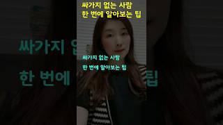 싸가지 없는 사람 한 번에 알아보는 팁