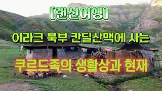 [랜선여행] 용맹한 산악민족 쿠르드족의 삶과 미래 ️