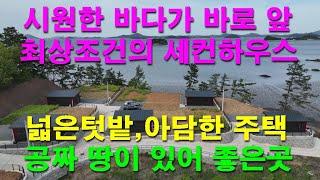 [매물1351]충남태안 가로림만 바다가 바로 앞에 펼쳐지는 멋진풍경의 아담한 세컨하우스,넓은 텃밭이 있고 공짜땅이 있어 좋은곳,다양한 조건의주택[태안사랑넘버원 현대공인중개사사무소]