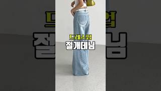 색감 넘 예뻐서 품었습니다! #shotrs #룩북 #jeans #와이드청바지 #절개데님