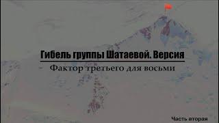 Гибель группы Шатаевой. Версия. Фактор третьего для восьми. Часть вторая