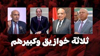 خازوق الكهرباء الجديد | ليه السيسي بيكره التعليم | كامل الوزيرين قال اكشن | الشماعة اللي بتشيل