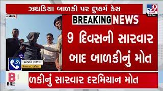 Jhagadia rape case: Girl child succumbs to injuries after 9 days of treatment | Bharuch  TV9Gujarati