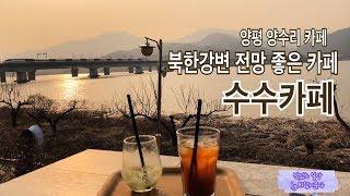 북한강 전망좋은 카페, 양평 양수리 수수카페 카페투어 (드라이브 코스로 좋아요)