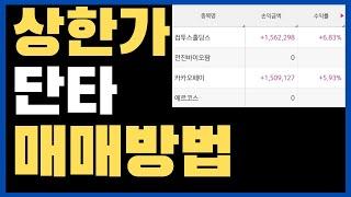 3시간만에 300만원 버는 방법 (상한가D+1매매)
