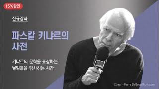 파스칼 키냐르의 사전