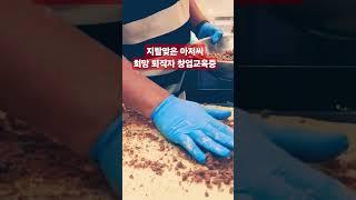 골목 카페 창업 교육 솔루션  #외식창업교육