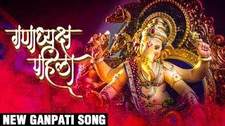 गणाध्यक्ष पहिला | Ganadhyaksh Pahila | New Ganpati Song 2017 | Video Palace | Latest Ganpati Songs