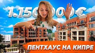ПЕНТХАУС НА КИПРЕ — Резиденция «Кенсингтон»