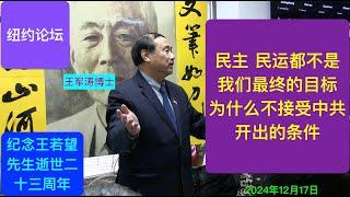 王军涛：民主民运不是最终的目标 为何我拒绝中南海开出的条件？