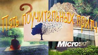 Пять поучительных притч/Аудиокнига