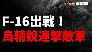 【每日戰況精選】（2024年11月18日）烏軍精銳大戰敵軍 俄罗斯戰術性失敗 裝備損失30%！烏克蘭遭最大空襲 F 16戰機出動作戰 防空系統表現出色 ！