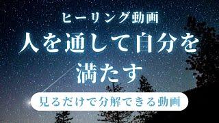 【他人軸】「人を通して自分を満たそうとする」そのパターンを「見るだけで分解」できる動画