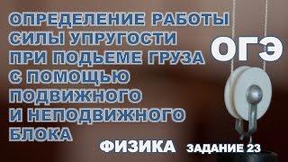 Определение работы силы упругости для подвижного и неподвижного блока