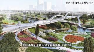 서울국제교류복합지구(SID)의 주요 사업은?