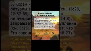 #ислам #курбан #курбанбайрам #идальадха #хадж #истинныйислам #курбананет
