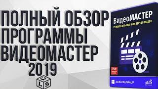 Полный обзор программы видеомастер 2019 "программы для конвертации видео