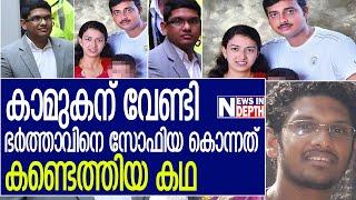 സോഫിയ കൊലയാളിയായത് എങ്ങനെ? I About sam abraham case