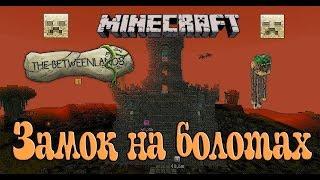 THE BETWEENLANDS ЗАМОК НА БОЛОТАХ / Выживание в Minecraft The Betweenlands (Замок The Betweenlands)