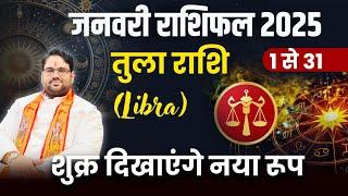 तुला राशि : January Horoscope 2025 । 1 से 31 तक । शुक्र दिखाएंगे नया रूप। Libra 2025