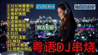 【粤语歌曲】REMIX DJ串烧 一小时| Cantonese DJ Remix Song 包厢打碟dj | 经典老歌DJ，重低音酒吧车载DJ