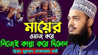 সন্তানের প্রতি মায়ের ভালোবাসা কেমন শুনলে কান্না চলে আসবে । Mokarram bari।ছৈয়দ মোকাররম বারী।Sunni WAZ